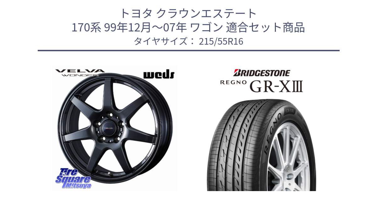 トヨタ クラウンエステート 170系 99年12月～07年 ワゴン 用セット商品です。VELVA WONDER 平座仕様(トヨタ専用) ホイール 16インチ ヴェルヴァワンダー と REGNO GR-X3 GRX3 GR-XIII レグノ  サマータイヤ 215/55R16 の組合せ商品です。