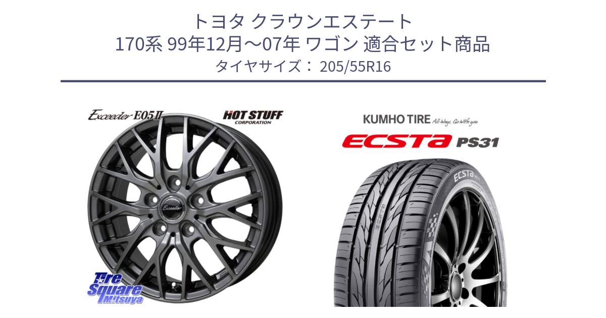 トヨタ クラウンエステート 170系 99年12月～07年 ワゴン 用セット商品です。Exceeder E05-2 ホイール 16インチ と ECSTA PS31 エクスタ サマータイヤ 205/55R16 の組合せ商品です。