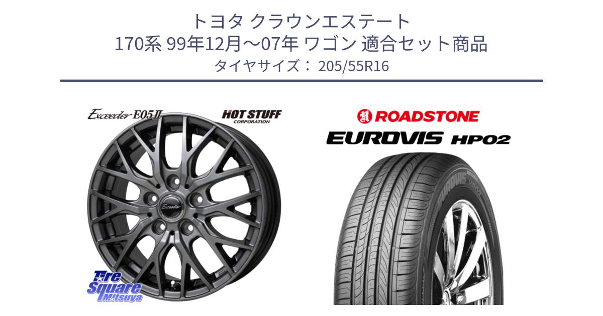 トヨタ クラウンエステート 170系 99年12月～07年 ワゴン 用セット商品です。Exceeder E05-2 ホイール 16インチ と ロードストーン EUROVIS HP02 サマータイヤ 205/55R16 の組合せ商品です。