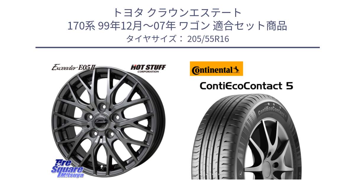 トヨタ クラウンエステート 170系 99年12月～07年 ワゴン 用セット商品です。Exceeder E05-2 ホイール 16インチ と 24年製 MO ContiEcoContact 5 メルセデスベンツ承認 CEC5 並行 205/55R16 の組合せ商品です。