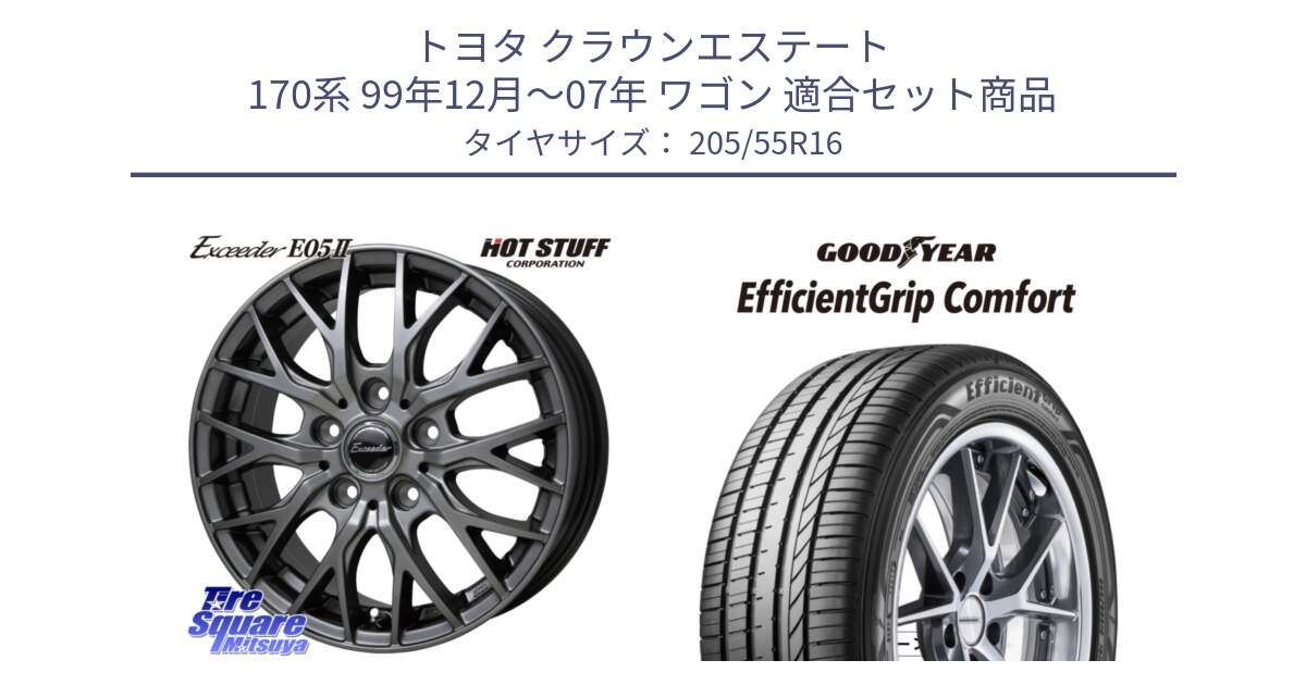 トヨタ クラウンエステート 170系 99年12月～07年 ワゴン 用セット商品です。Exceeder E05-2 ホイール 16インチ と EffcientGrip Comfort サマータイヤ 205/55R16 の組合せ商品です。