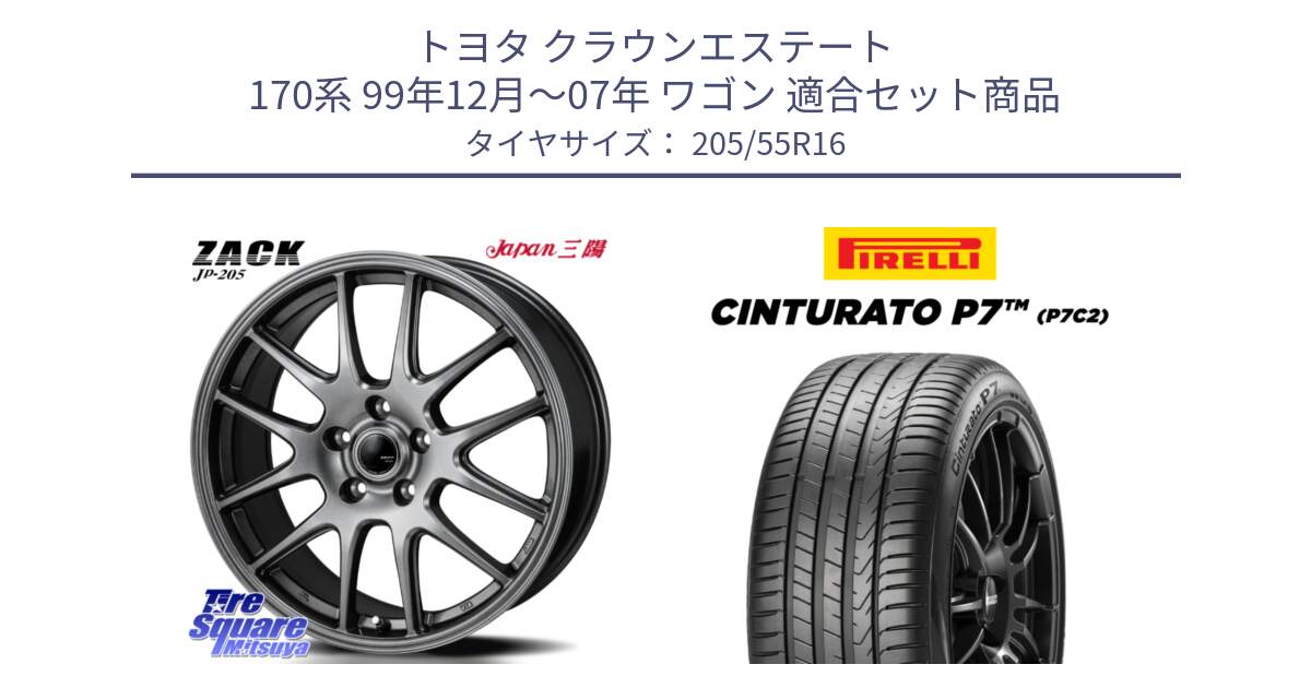 トヨタ クラウンエステート 170系 99年12月～07年 ワゴン 用セット商品です。ZACK JP-205 ホイール と 24年製 Cinturato P7 P7C2 並行 205/55R16 の組合せ商品です。