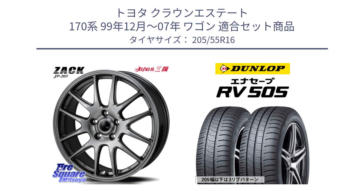 トヨタ クラウンエステート 170系 99年12月～07年 ワゴン 用セット商品です。ZACK JP-205 ホイール と ダンロップ エナセーブ RV 505 ミニバン サマータイヤ 205/55R16 の組合せ商品です。