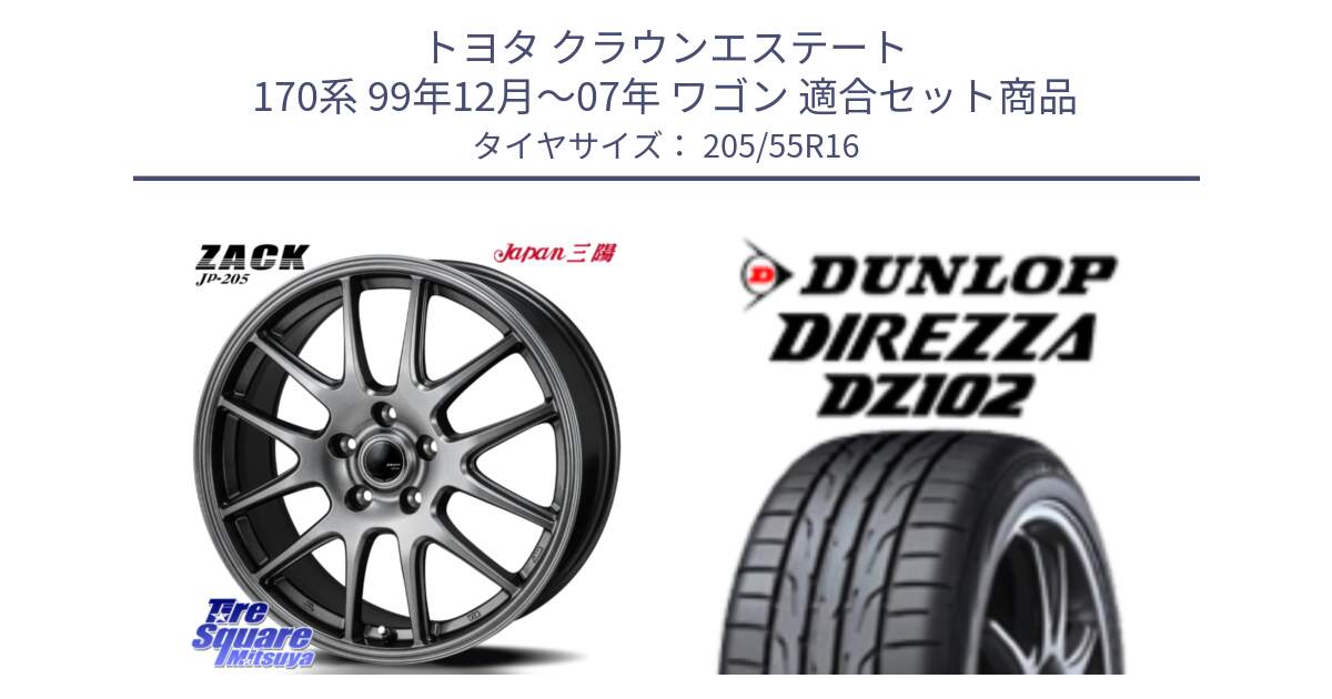 トヨタ クラウンエステート 170系 99年12月～07年 ワゴン 用セット商品です。ZACK JP-205 ホイール と ダンロップ ディレッツァ DZ102 DIREZZA サマータイヤ 205/55R16 の組合せ商品です。