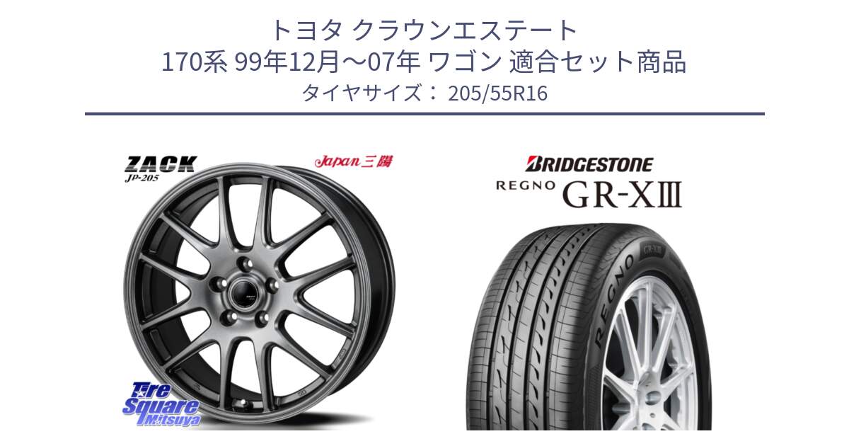 トヨタ クラウンエステート 170系 99年12月～07年 ワゴン 用セット商品です。ZACK JP-205 ホイール と REGNO GR-X3 GRX3 GR-XIII レグノ  サマータイヤ 205/55R16 の組合せ商品です。