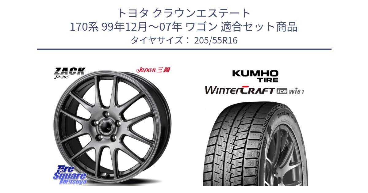 トヨタ クラウンエステート 170系 99年12月～07年 ワゴン 用セット商品です。ZACK JP-205 ホイール と WINTERCRAFT ice Wi61 2025年製 クムホ ウィンタークラフトアイスWi61 スタッドレス ミツヤ 205/55R16 の組合せ商品です。