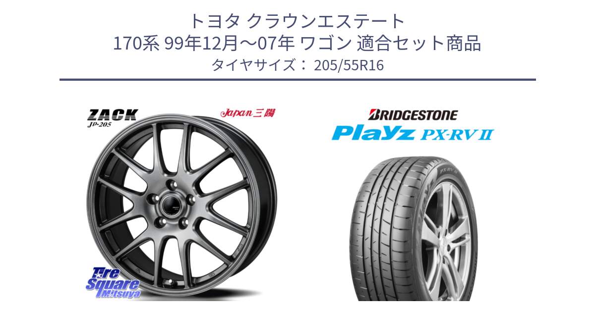 トヨタ クラウンエステート 170系 99年12月～07年 ワゴン 用セット商品です。ZACK JP-205 ホイール と プレイズ Playz PX-RV2 サマータイヤ 205/55R16 の組合せ商品です。