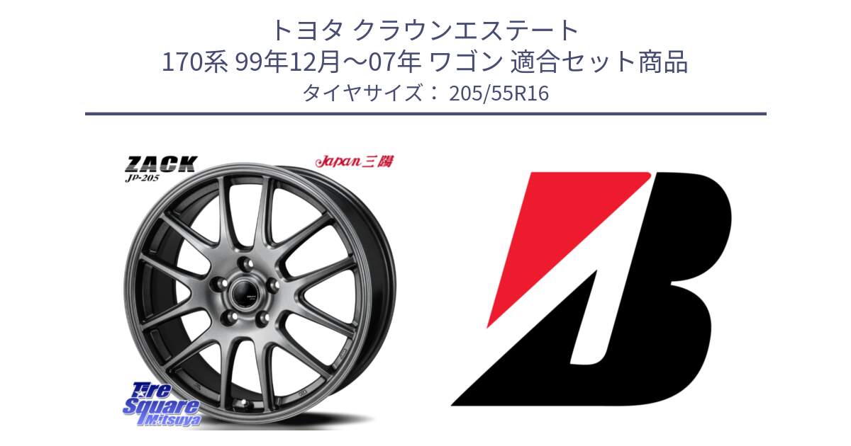 トヨタ クラウンエステート 170系 99年12月～07年 ワゴン 用セット商品です。ZACK JP-205 ホイール と POTENZA S-02 N3 新車装着 205/55R16 の組合せ商品です。