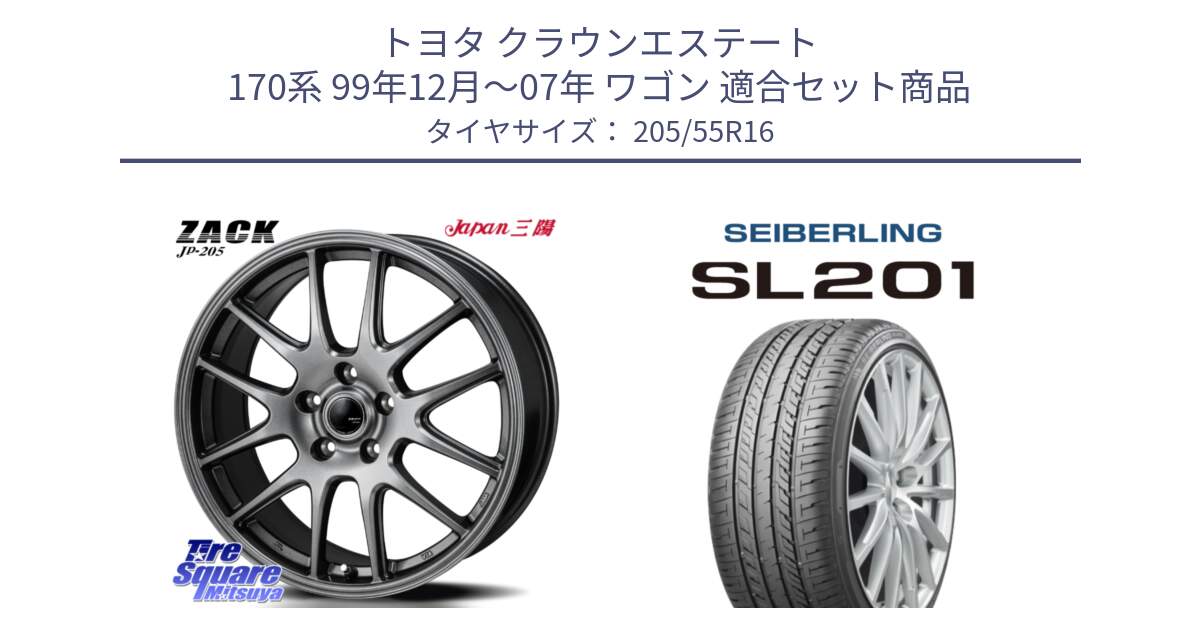 トヨタ クラウンエステート 170系 99年12月～07年 ワゴン 用セット商品です。ZACK JP-205 ホイール と SEIBERLING セイバーリング SL201 205/55R16 の組合せ商品です。
