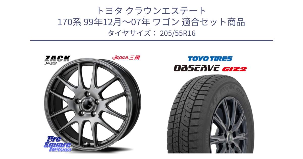 トヨタ クラウンエステート 170系 99年12月～07年 ワゴン 用セット商品です。ZACK JP-205 ホイール と オブザーブ ギズ2 〇 2025年製 在庫● OBSERVE GIZ2 4本単位での販売 スタッドレス ミツヤ 205/55R16 の組合せ商品です。