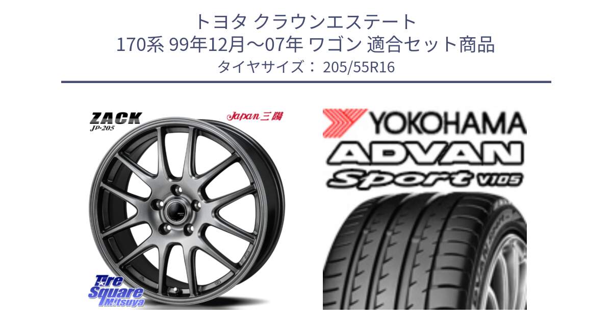 トヨタ クラウンエステート 170系 99年12月～07年 ワゴン 用セット商品です。ZACK JP-205 ホイール と 24年製 日本製 MO ADVAN Sport V105 メルセデスベンツ承認 並行 205/55R16 の組合せ商品です。