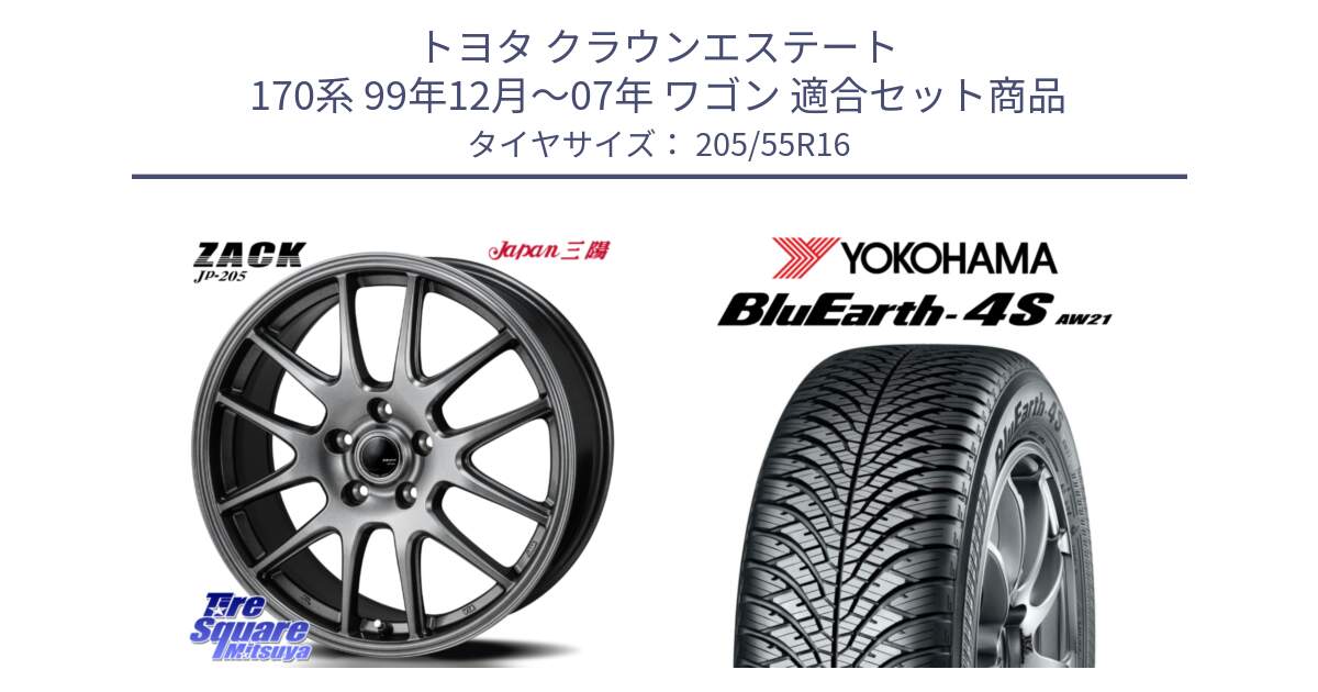トヨタ クラウンエステート 170系 99年12月～07年 ワゴン 用セット商品です。ZACK JP-205 ホイール と 24年製 XL BluEarth-4S AW21 オールシーズン 並行 205/55R16 の組合せ商品です。