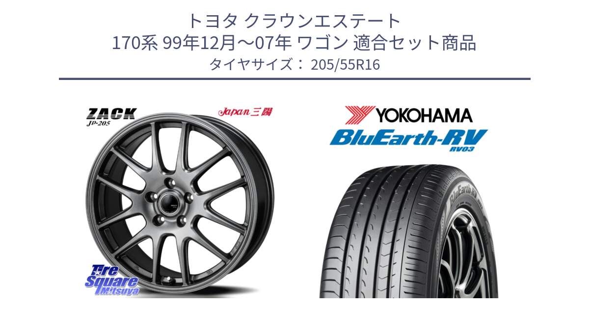 トヨタ クラウンエステート 170系 99年12月～07年 ワゴン 用セット商品です。ZACK JP-205 ホイール と ブルーアース ミニバン RV03 ヨコハマ 205/55R16 の組合せ商品です。