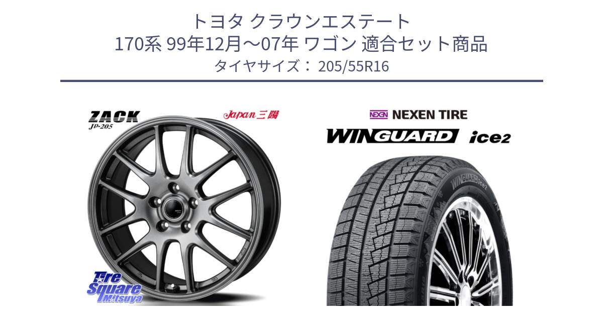トヨタ クラウンエステート 170系 99年12月～07年 ワゴン 用セット商品です。ZACK JP-205 ホイール と WINGUARD ice2 2025年製 ネクセン ウィンガードアイス2  スタッドレスタイヤ 205/55R16 の組合せ商品です。