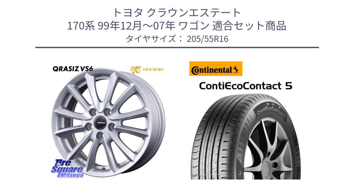 トヨタ クラウンエステート 170系 99年12月～07年 ワゴン 用セット商品です。VS6 QRA610ST 平座仕様(トヨタ車専用) クレイシズ と 24年製 MO ContiEcoContact 5 メルセデスベンツ承認 CEC5 並行 205/55R16 の組合せ商品です。