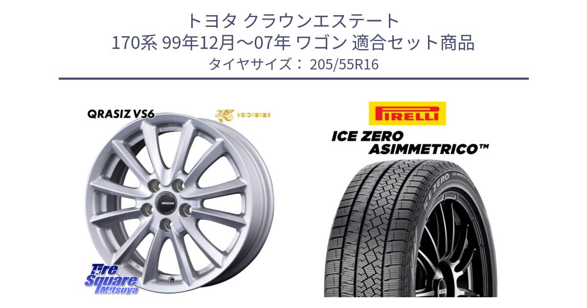 トヨタ クラウンエステート 170系 99年12月～07年 ワゴン 用セット商品です。VS6 QRA610ST 平座仕様(トヨタ車専用) クレイシズ と ICE ZERO ASIMMETRICO 2024年製 数量限定 スタッドレス ミツヤ 205/55R16 の組合せ商品です。