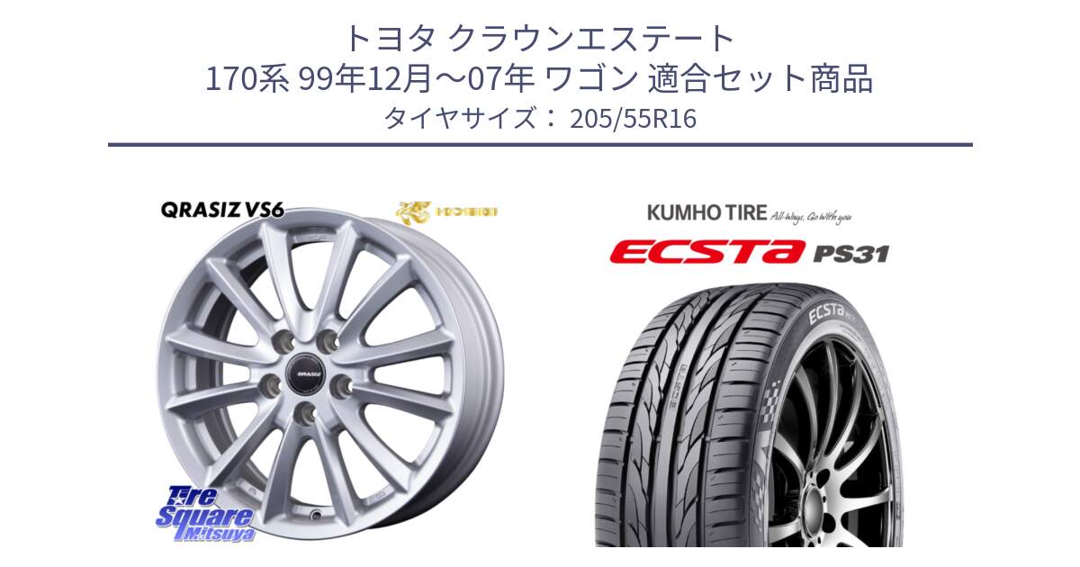 トヨタ クラウンエステート 170系 99年12月～07年 ワゴン 用セット商品です。VS6 QRA610ST 平座仕様(トヨタ車専用) クレイシズ と ECSTA PS31 エクスタ サマータイヤ 205/55R16 の組合せ商品です。