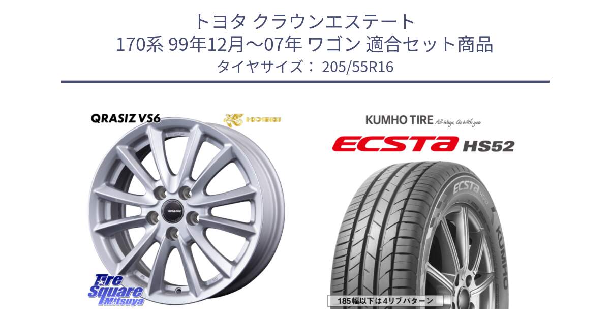 トヨタ クラウンエステート 170系 99年12月～07年 ワゴン 用セット商品です。VS6 QRA610ST 平座仕様(トヨタ車専用) クレイシズ と ECSTA HS52 エクスタ サマータイヤ 205/55R16 の組合せ商品です。