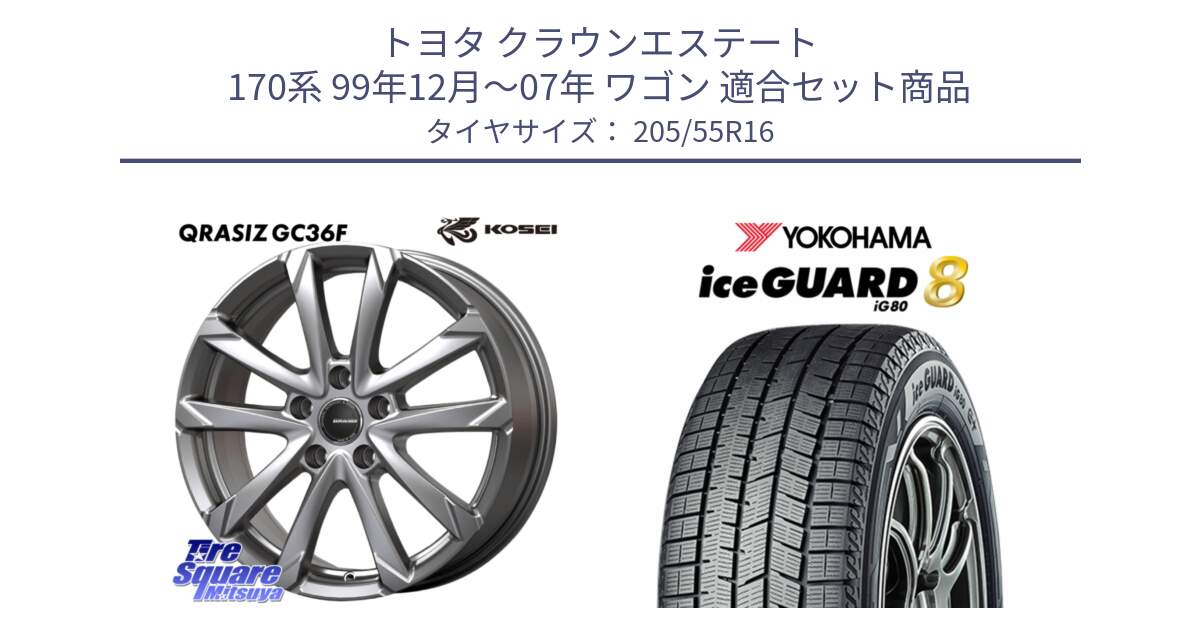 トヨタ クラウンエステート 170系 99年12月～07年 ワゴン 用セット商品です。QGC611S QRASIZ GC36F クレイシズ ホイール 16インチ と S0725 iceGUARD8 IG80 2025年製 アイスガード8 スタッドレス ミツヤ 205/55R16 の組合せ商品です。