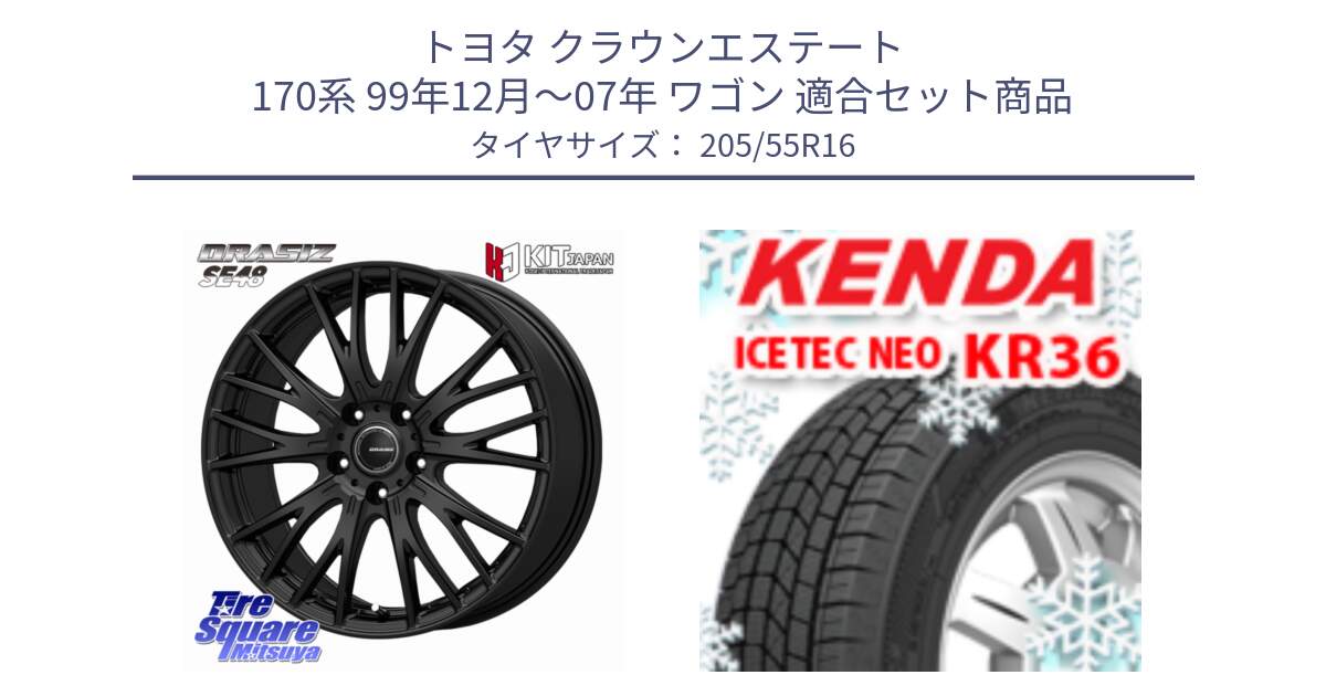 トヨタ クラウンエステート 170系 99年12月～07年 ワゴン 用セット商品です。QRASIZ クレイシズ SE48 ホイール 16インチ と KR36 ICETEC NEO 2025年製 アイステックネオ ケンダ スタッドレス ミツヤ 205/55R16 の組合せ商品です。