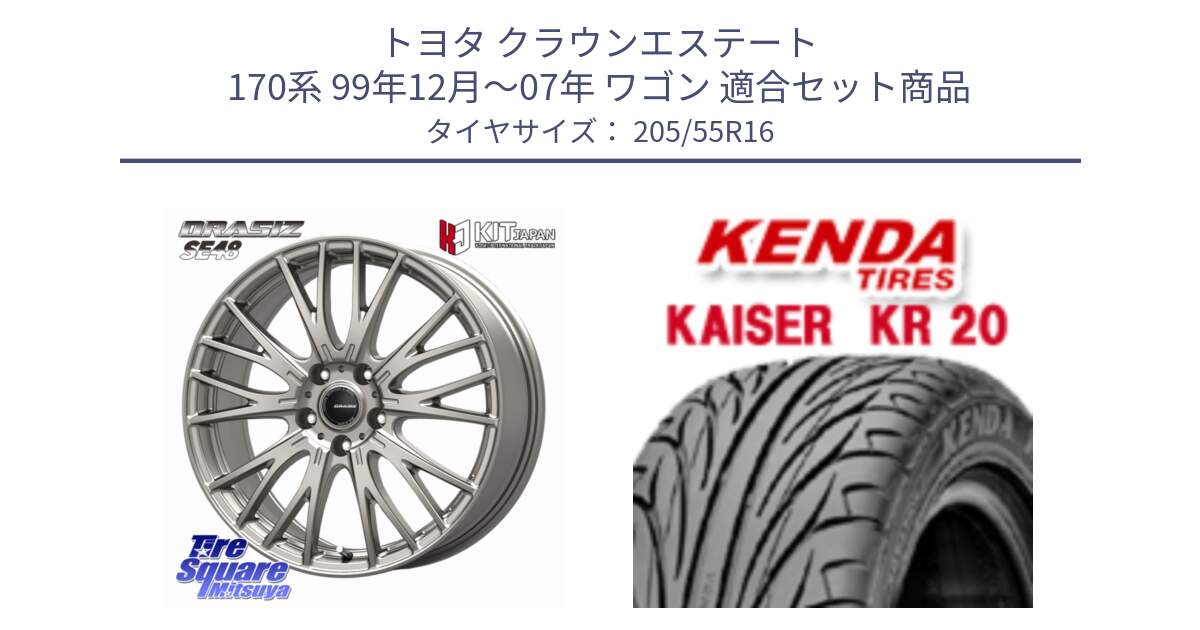 トヨタ クラウンエステート 170系 99年12月～07年 ワゴン 用セット商品です。QRASIZ クレイシズ SE48 ホイール 16インチ と ケンダ カイザー KR20 サマータイヤ 205/55R16 の組合せ商品です。