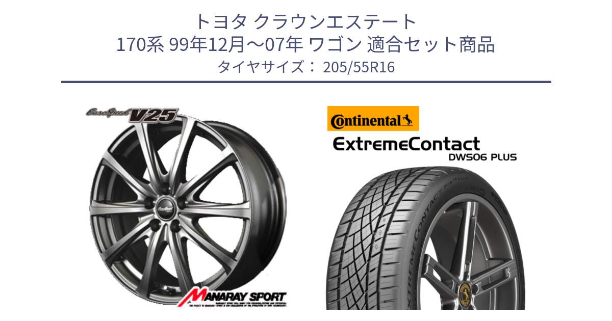 トヨタ クラウンエステート 170系 99年12月～07年 ワゴン 用セット商品です。MID EuroSpeed ユーロスピード V25 ホイール 16インチ と ExtremeContact DWS06 PLUS エクストリームコンタクト  205/55R16 の組合せ商品です。
