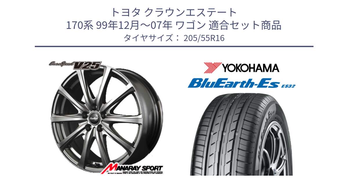 トヨタ クラウンエステート 170系 99年12月～07年 ワゴン 用セット商品です。MID EuroSpeed ユーロスピード V25 ホイール 16インチ と R2455 BluEarth-Es ES32 ヨコハマ 205/55R16 の組合せ商品です。