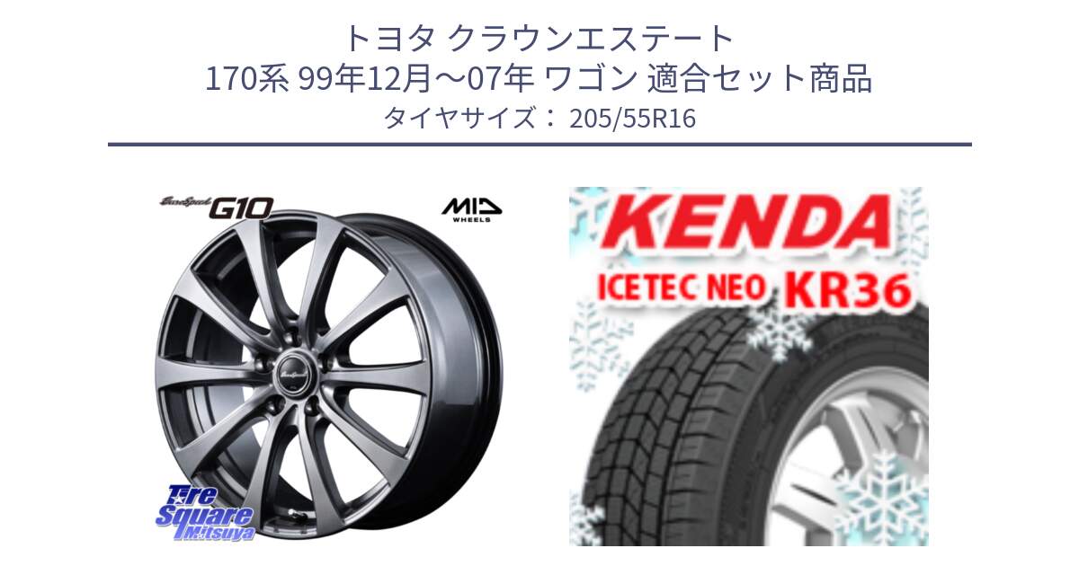 トヨタ クラウンエステート 170系 99年12月～07年 ワゴン 用セット商品です。MID EuroSpeed G10 在庫● ホイール 16インチ と KR36 ICETEC NEO 2025年製 アイステックネオ ケンダ スタッドレス ミツヤ 205/55R16 の組合せ商品です。