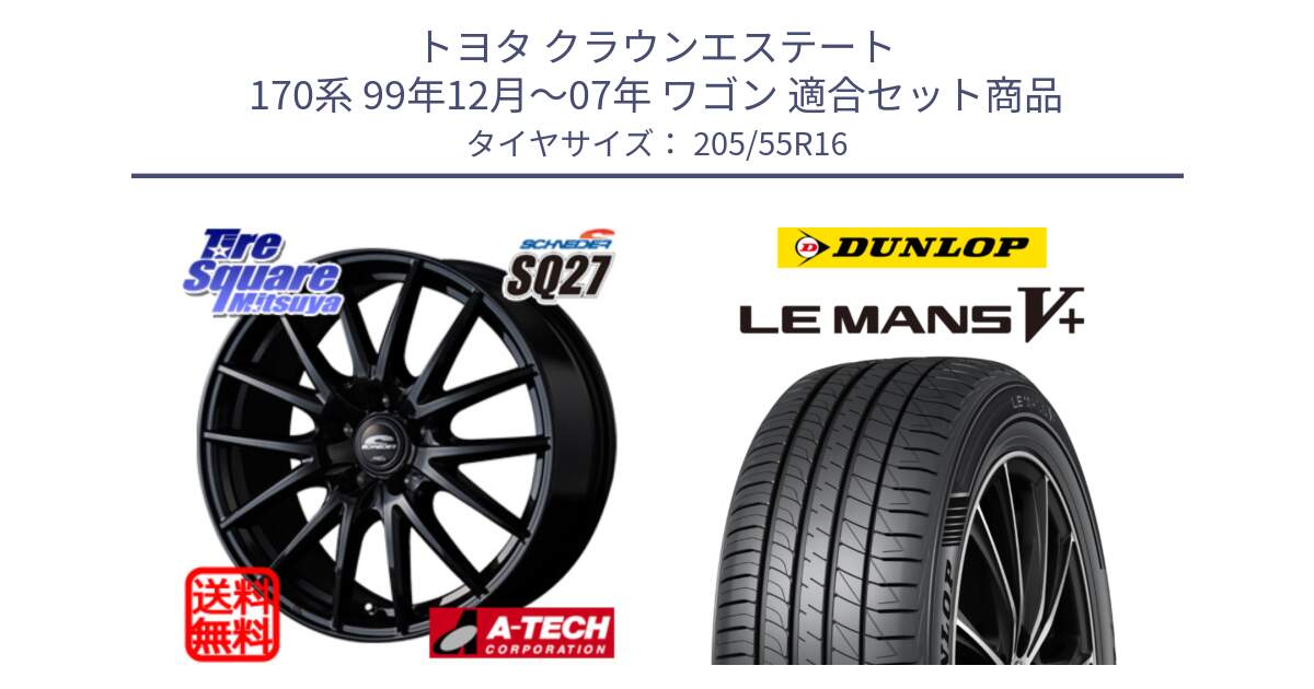トヨタ クラウンエステート 170系 99年12月～07年 ワゴン 用セット商品です。MID SCHNEIDER SQ27 ブラック ホイール 16インチ と ダンロップ LEMANS5+ ルマンV+ 205/55R16 の組合せ商品です。