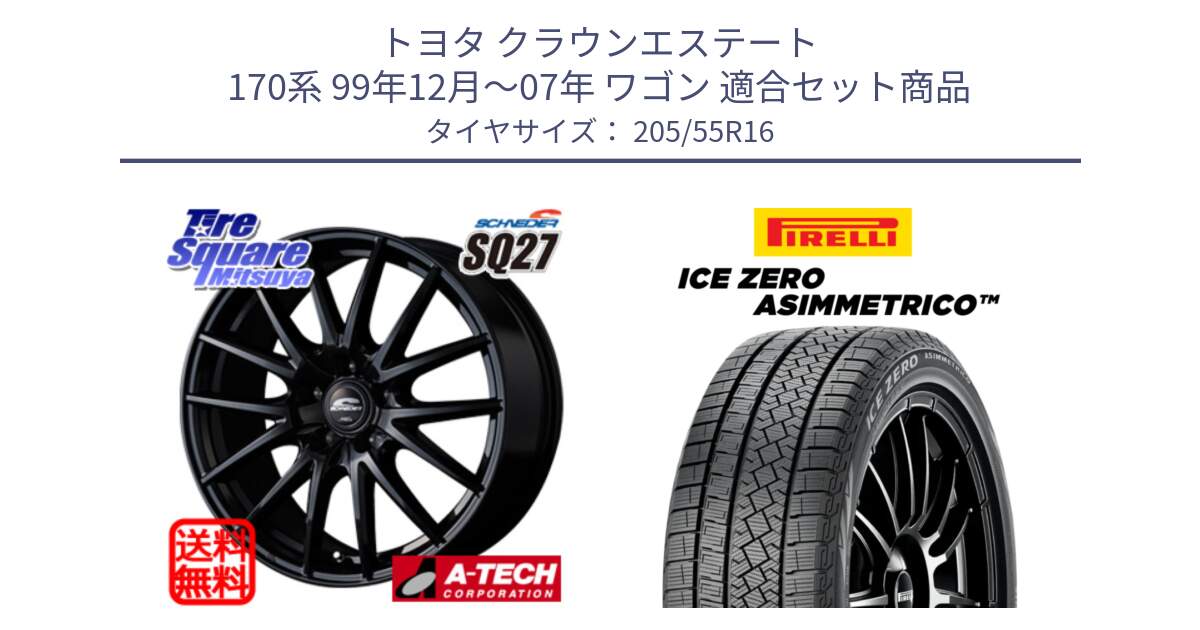 トヨタ クラウンエステート 170系 99年12月～07年 ワゴン 用セット商品です。MID SCHNEIDER SQ27 ブラック ホイール 16インチ と ICE ZERO ASIMMETRICO スタッドレス ミツヤ 205/55R16 の組合せ商品です。