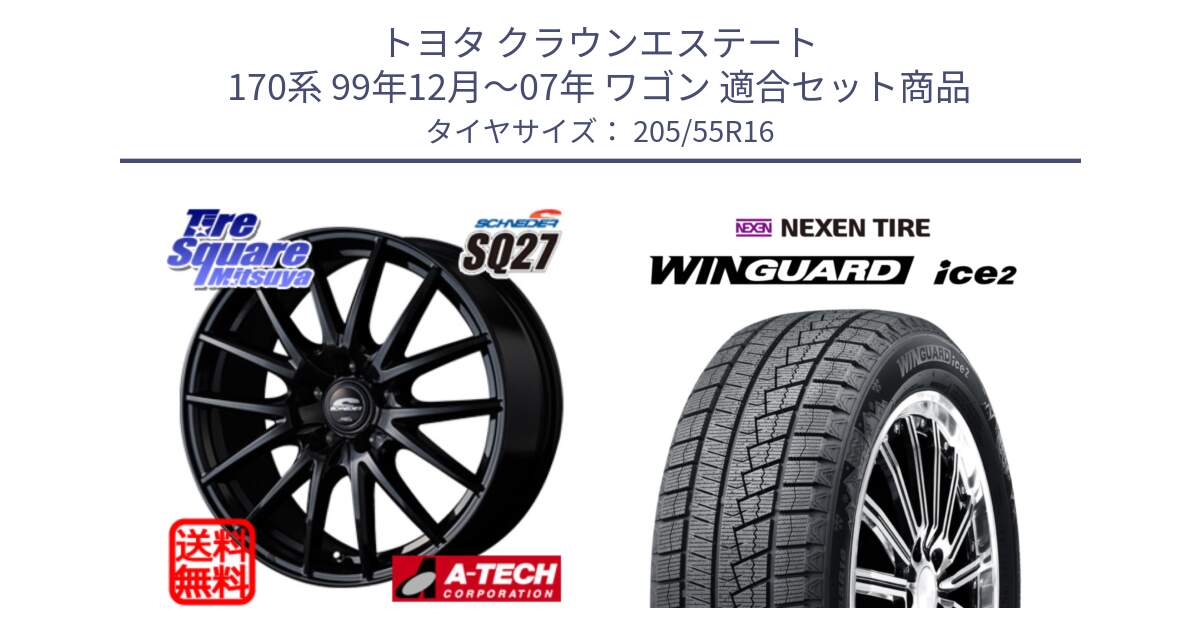 トヨタ クラウンエステート 170系 99年12月～07年 ワゴン 用セット商品です。MID SCHNEIDER SQ27 ブラック ホイール 16インチ と WINGUARD ice2 2025年製 スタッドレス ミツヤ ネクセン ウィンガードアイス2 205/55R16 の組合せ商品です。