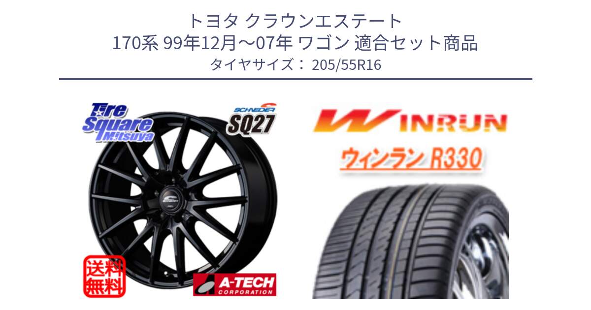 トヨタ クラウンエステート 170系 99年12月～07年 ワゴン 用セット商品です。MID SCHNEIDER SQ27 ブラック ホイール 16インチ と R330 サマータイヤ 205/55R16 の組合せ商品です。