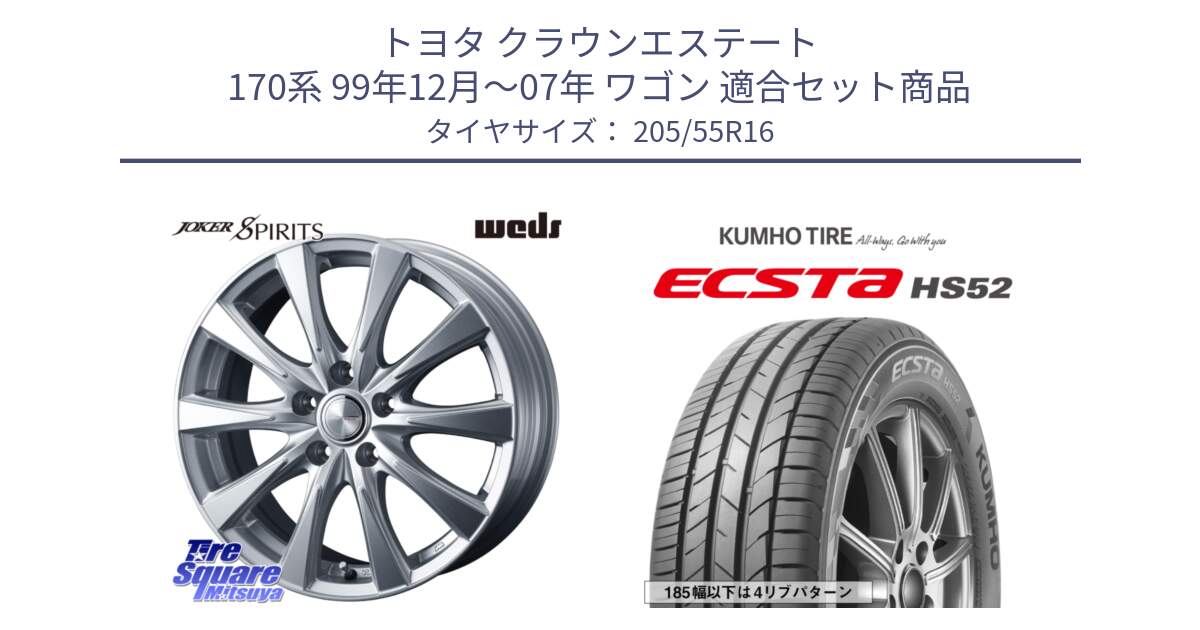 トヨタ クラウンエステート 170系 99年12月～07年 ワゴン 用セット商品です。ジョーカースピリッツ 平座仕様(トヨタ車専用) と ECSTA HS52 エクスタ サマータイヤ 205/55R16 の組合せ商品です。