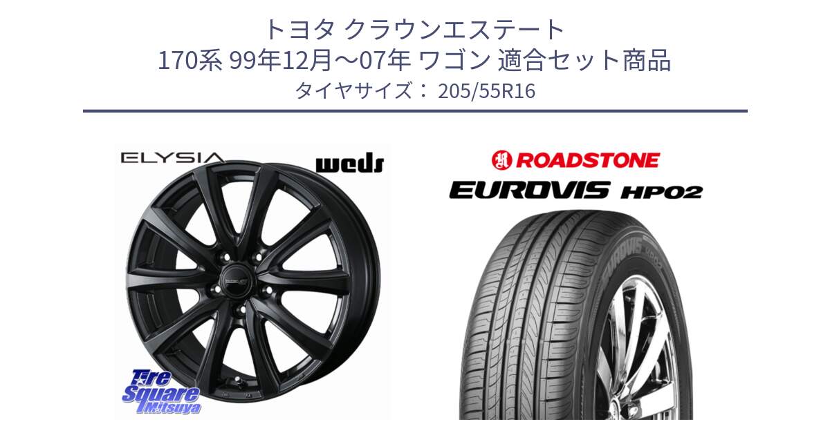 トヨタ クラウンエステート 170系 99年12月～07年 ワゴン 用セット商品です。ELYSIA エリシア ホイール 16インチ と ロードストーン EUROVIS HP02 サマータイヤ 205/55R16 の組合せ商品です。