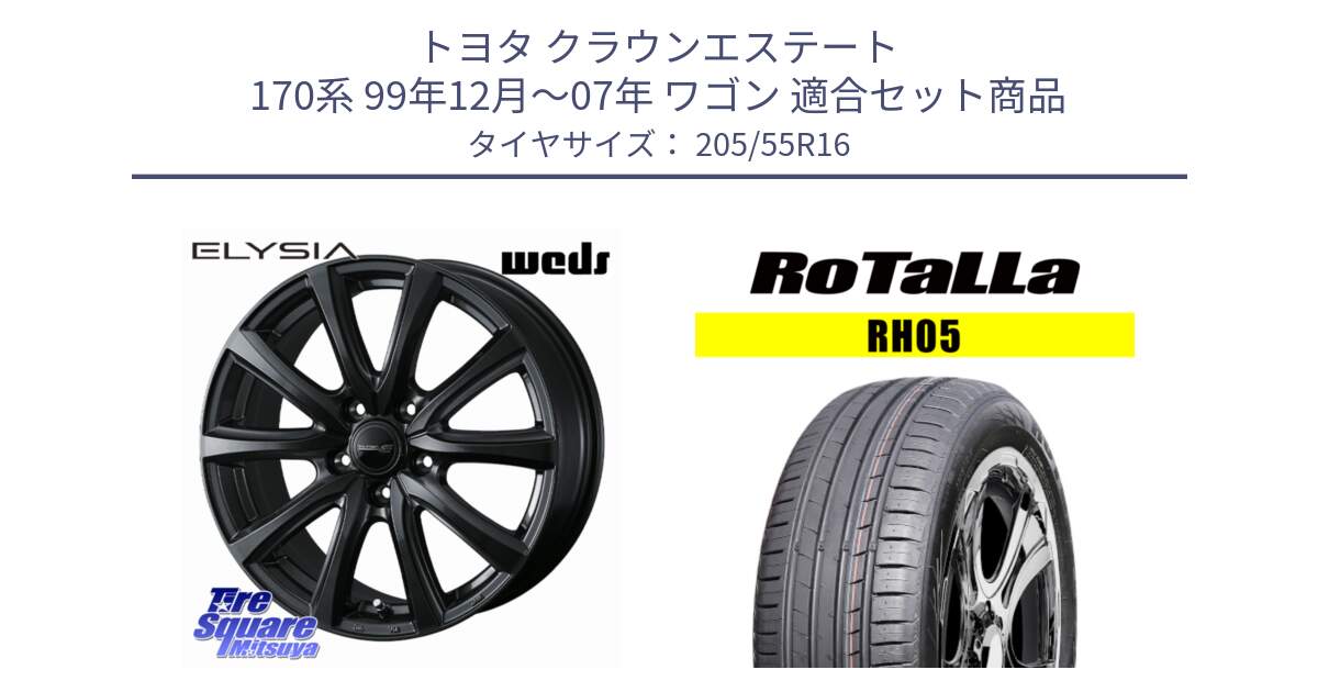 トヨタ クラウンエステート 170系 99年12月～07年 ワゴン 用セット商品です。ELYSIA エリシア ホイール 16インチ と RH05 【欠品時は同等商品のご提案します】サマータイヤ 205/55R16 の組合せ商品です。