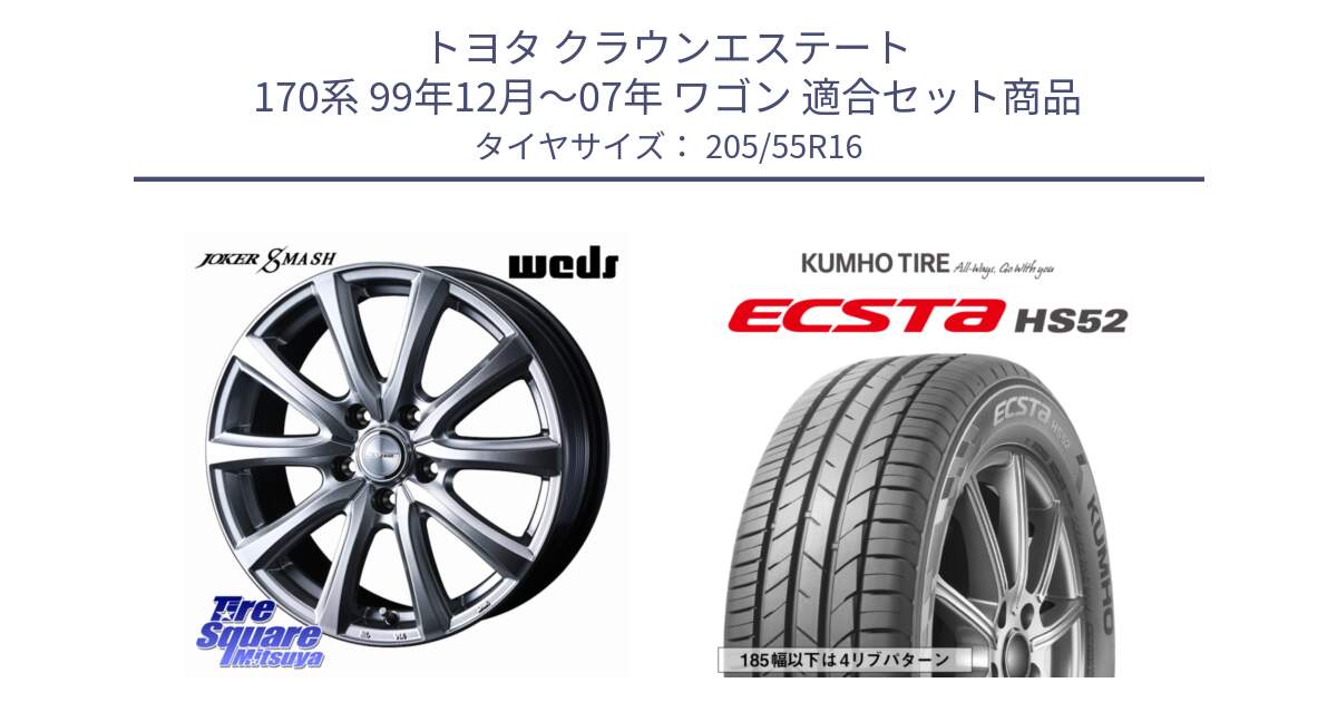 トヨタ クラウンエステート 170系 99年12月～07年 ワゴン 用セット商品です。JOKER SMASH ホイール 16インチ と ECSTA HS52 エクスタ サマータイヤ 205/55R16 の組合せ商品です。