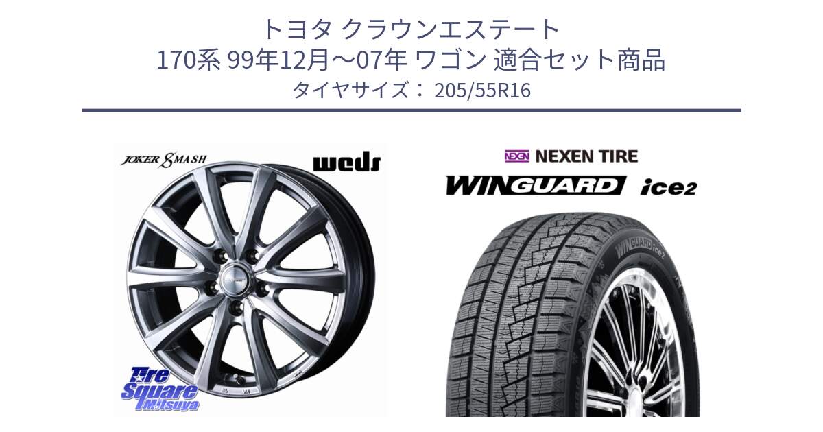 トヨタ クラウンエステート 170系 99年12月～07年 ワゴン 用セット商品です。JOKER SMASH ホイール 16インチ と WINGUARD ice2 2025年製 ネクセン ウィンガードアイス2  スタッドレスタイヤ 205/55R16 の組合せ商品です。