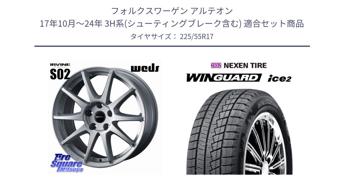 フォルクスワーゲン アルテオン 17年10月～24年 3H系(シューティングブレーク含む) 用セット商品です。【欠品次回11月上旬】 IRVINE S02 アーヴィンS02 輸入車専用ホイール 17インチ と WINGUARD ice2 2025年製 スタッドレス ミツヤ ネクセン ウィンガードアイス2 225/55R17 の組合せ商品です。
