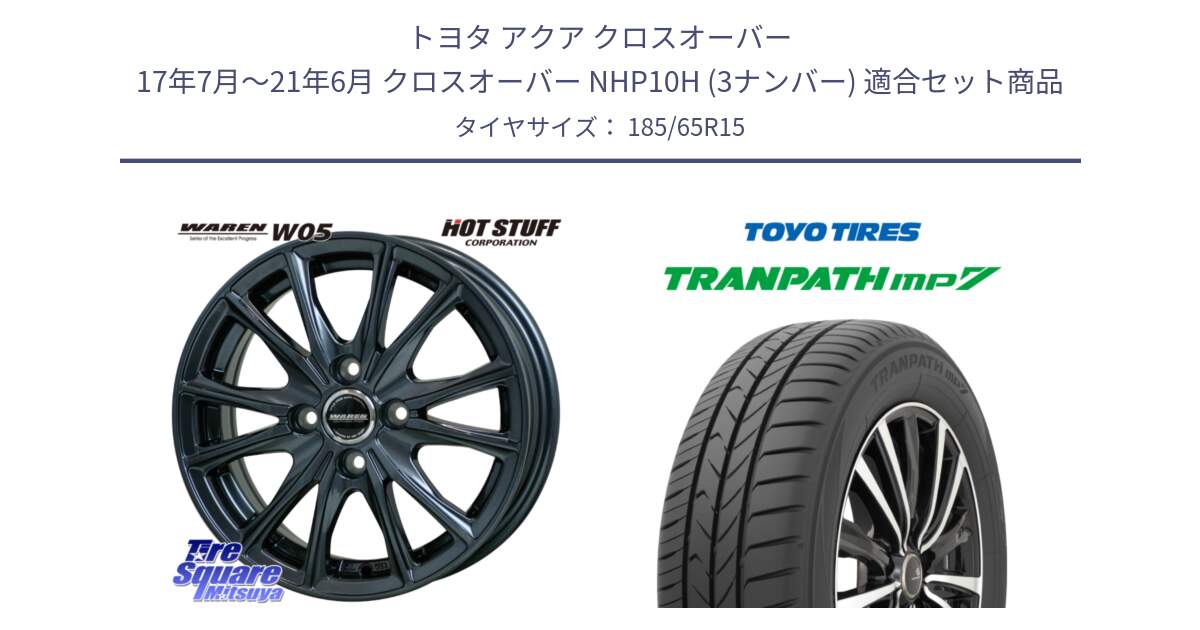 トヨタ アクア クロスオーバー 17年7月～21年6月 クロスオーバー NHP10H (3ナンバー) 用セット商品です。WAREN W05 在庫●特価 ヴァーレン  ホイール15インチ と トランパス MP7 在庫● 2025年製 トーヨー TRANPATH ミニバン サマータイヤ 185/65R15 の組合せ商品です。