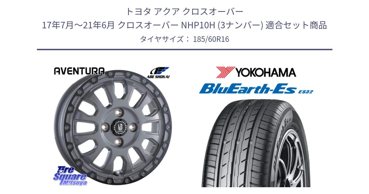 トヨタ アクア クロスオーバー 17年7月～21年6月 クロスオーバー NHP10H (3ナンバー) 用セット商品です。LA STRADA AVENTURA アヴェンチュラ 16インチ と R6282 BluEarth-Es ES32 ヨコハマ 185/60R16 の組合せ商品です。
