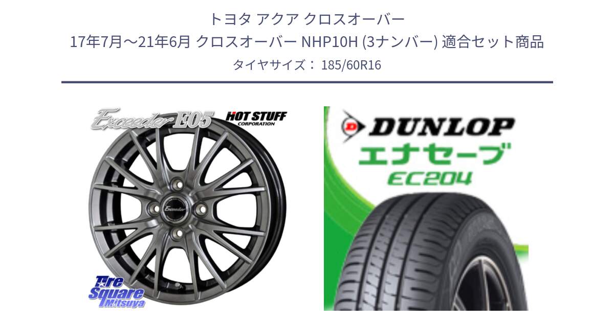 トヨタ アクア クロスオーバー 17年7月～21年6月 クロスオーバー NHP10H (3ナンバー) 用セット商品です。エクシーダー E05 在庫● ホイール 16インチ と ダンロップ エナセーブ EC204 ENASAVE サマータイヤ 185/60R16 の組合せ商品です。