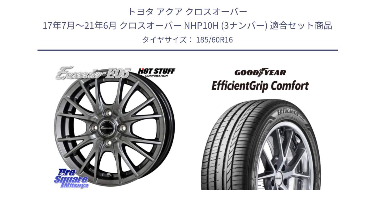 トヨタ アクア クロスオーバー 17年7月～21年6月 クロスオーバー NHP10H (3ナンバー) 用セット商品です。エクシーダー E05 在庫● ホイール 16インチ と EffcientGrip Comfort サマータイヤ 185/60R16 の組合せ商品です。