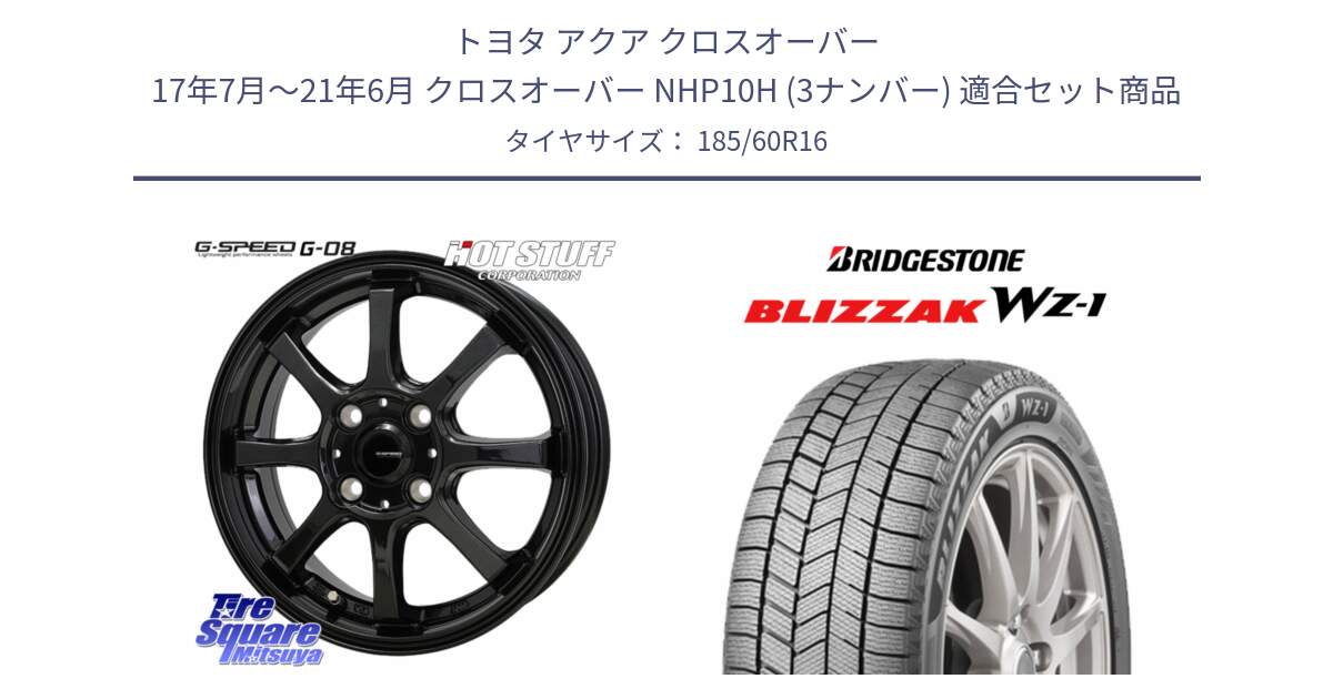トヨタ アクア クロスオーバー 17年7月～21年6月 クロスオーバー NHP10H (3ナンバー) 用セット商品です。G-SPEED G-08 ホイール 16インチ と BLIZZAK WZ-1 WZ1 2025年製 ブリザック スタッドレス ミツヤ【欠品次回11月下旬】 185/60R16 の組合せ商品です。