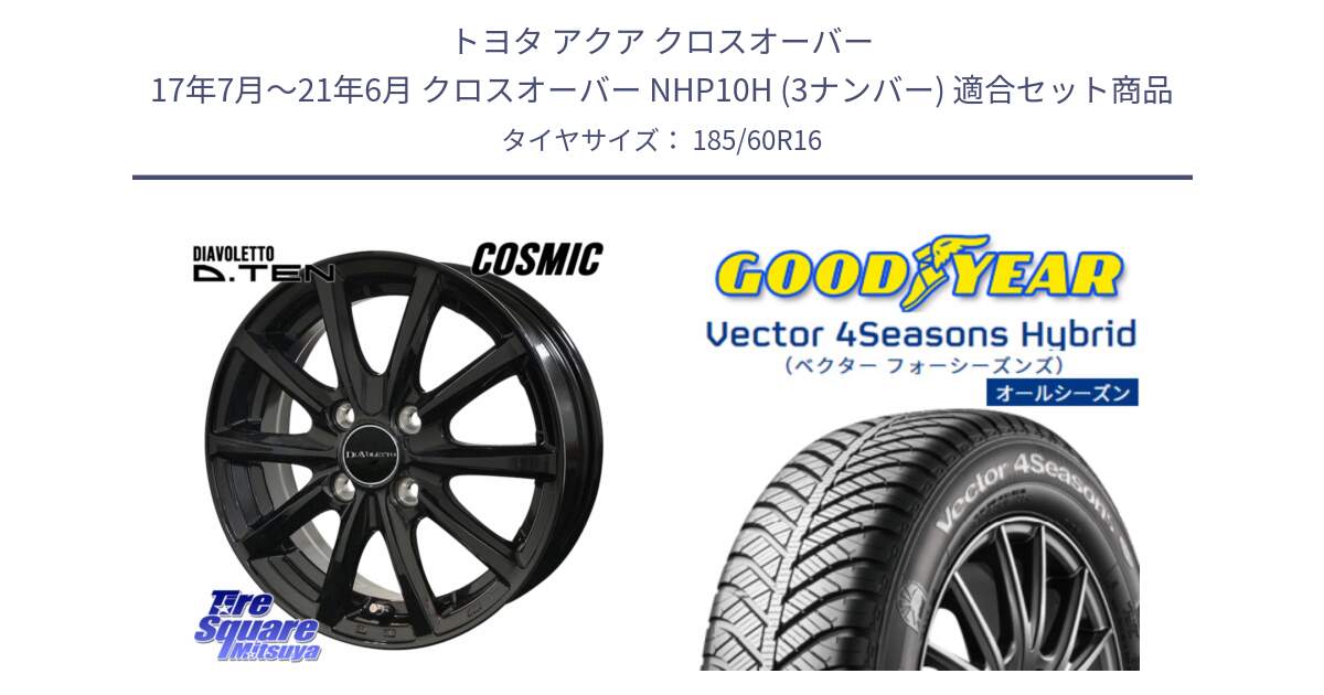 トヨタ アクア クロスオーバー 17年7月～21年6月 クロスオーバー NHP10H (3ナンバー) 用セット商品です。DIAVOLETTO D.TEN ホイール 16インチ と ベクター Vector 4Seasons Hybrid オールシーズンタイヤ 185/60R16 の組合せ商品です。