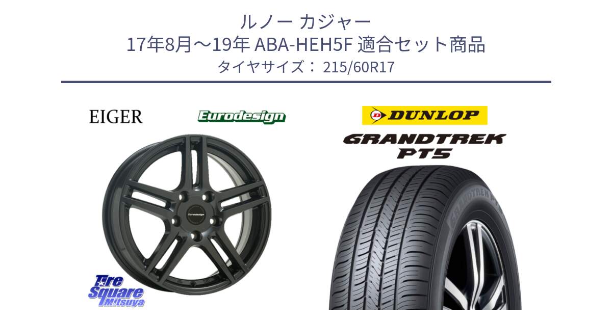 ルノー カジャー 17年8月～19年 ABA-HEH5F 用セット商品です。Eurodesign EIGER ホイール 17インチ と ダンロップ GRANDTREK PT5 グラントレック サマータイヤ 215/60R17 の組合せ商品です。