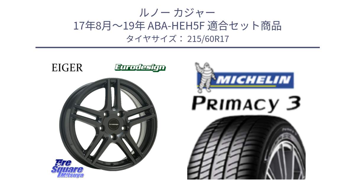ルノー カジャー 17年8月～19年 ABA-HEH5F 用セット商品です。Eurodesign EIGER ホイール 17インチ と PRIMACY3 プライマシー3 96V MO 正規 215/60R17 の組合せ商品です。