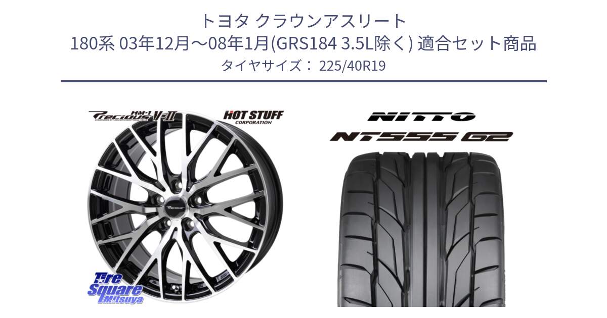 トヨタ クラウンアスリート 180系 03年12月～08年1月(GRS184 3.5L除く) 用セット商品です。Precious HM-1 V2 プレシャス ホイール 19インチ と ニットー NT555 G2 サマータイヤ 225/40R19 の組合せ商品です。