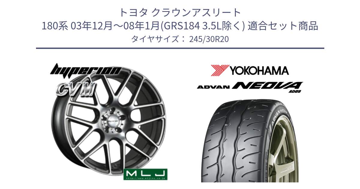 トヨタ クラウンアスリート 180系 03年12月～08年1月(GRS184 3.5L除く) 用セット商品です。hyperion ハイペリオン CVM ホイール 20インチ と R7883 ADVAN NEOVA AD09 ネオバ ヨコハマ 245/30R20 の組合せ商品です。