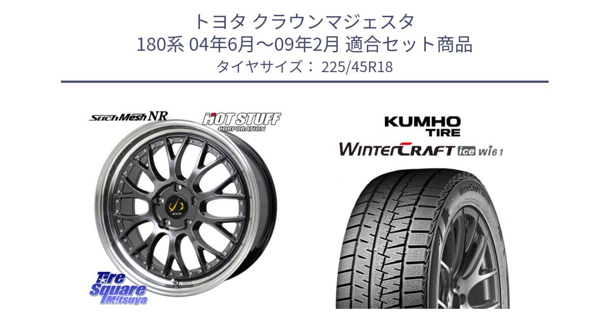 トヨタ クラウンマジェスタ 180系 04年6月～09年2月 用セット商品です。Stich Mesh NR シュティッヒ メッシュ NR ホイール 18インチ と WINTERCRAFT ice Wi61 2025年製 クムホ ウィンタークラフトアイスWi61 スタッドレス ミツヤ 225/45R18 の組合せ商品です。