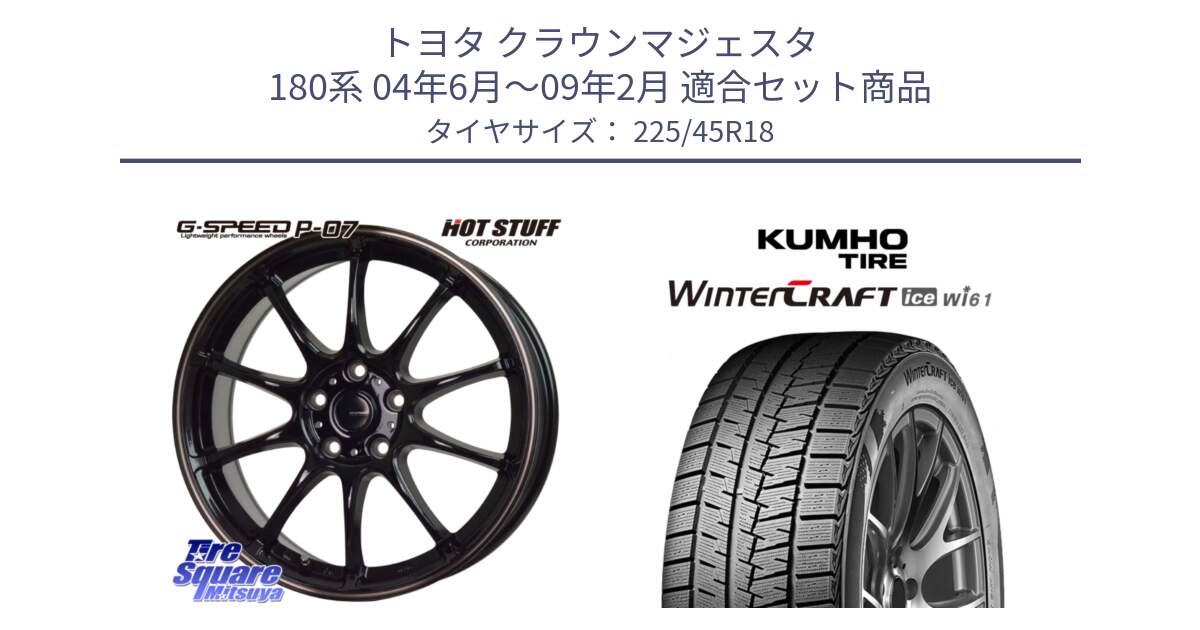 トヨタ クラウンマジェスタ 180系 04年6月～09年2月 用セット商品です。G・SPEED P-07 ジー・スピード ホイール 18インチ と WINTERCRAFT ice Wi61 2025年製 クムホ ウィンタークラフトアイスWi61 スタッドレス ミツヤ 225/45R18 の組合せ商品です。